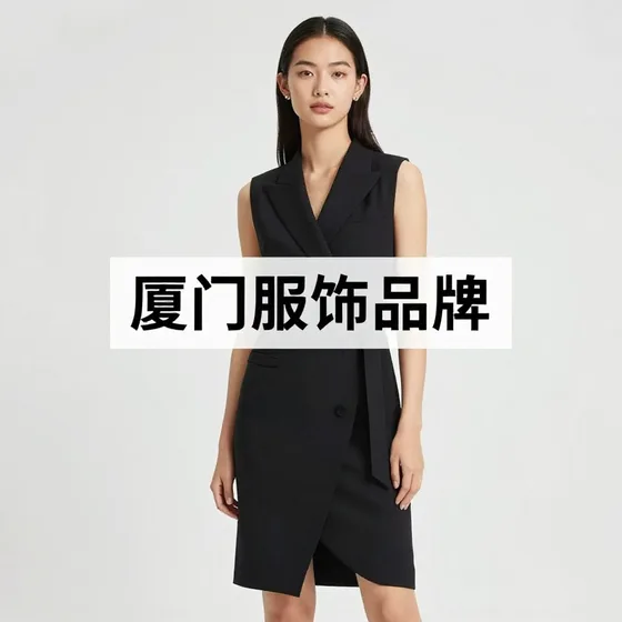 厦门服饰品牌